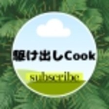 駆け出しCook